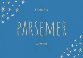 フランス語のお菓子用語【parsemer】の意味