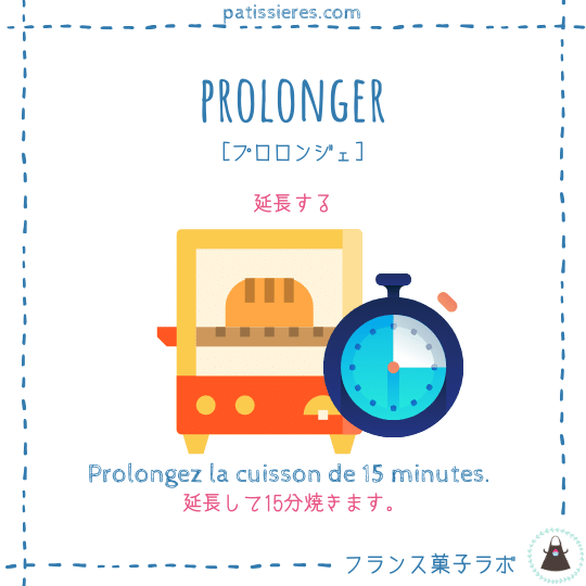 prolonger【延長する】