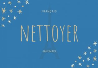 フランス語のお菓子用語【nettoyer】の意味