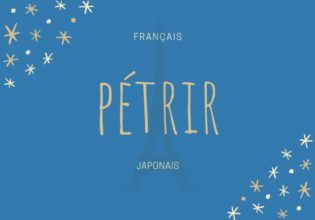 フランス語のお菓子用語【pétrir】の意味