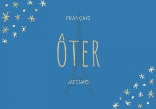 フランス語のお菓子用語【ôter】の意味