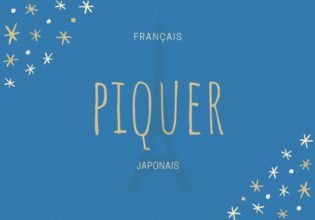 フランス語のお菓子用語【piquer】の意味