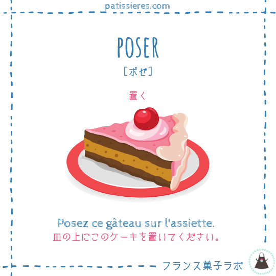 poser【置く】