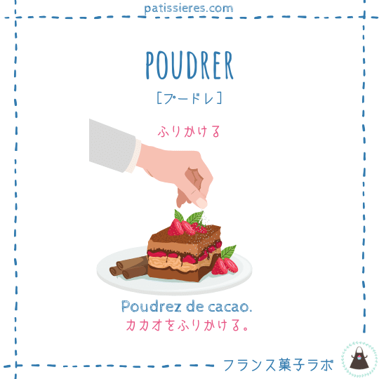 poudrer【ふりかける】