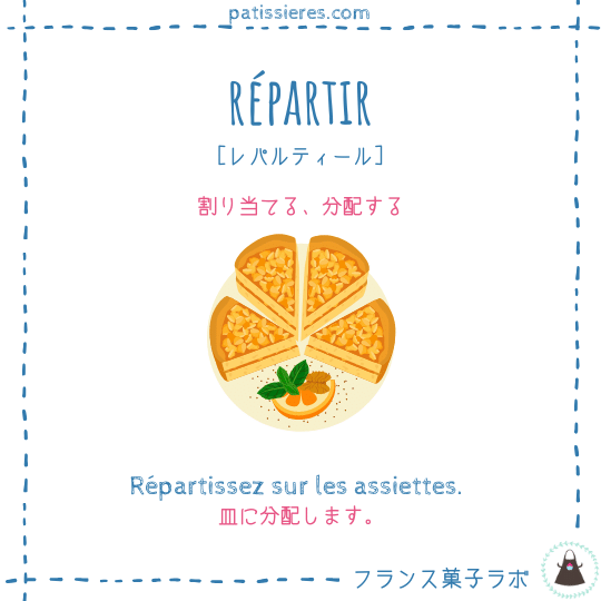 répartir【割り当てる】