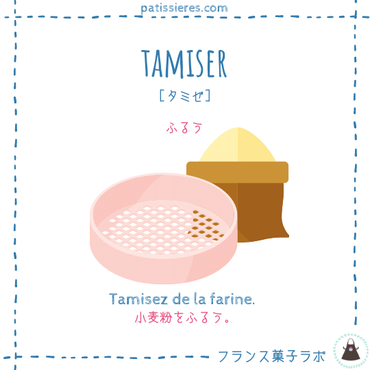 tamiser【ふるう】