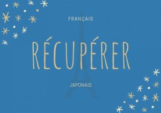 フランス語のお菓子用語【récupérer】の意味