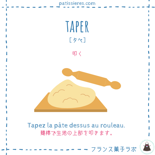 taper【叩く】