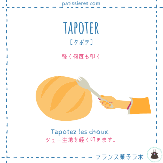 tapoter【軽く何度も叩く】