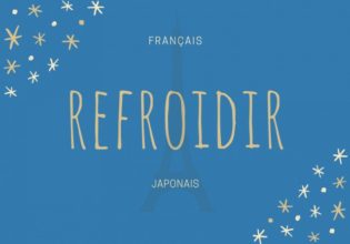 フランス語のお菓子用語【refroidir】の意味