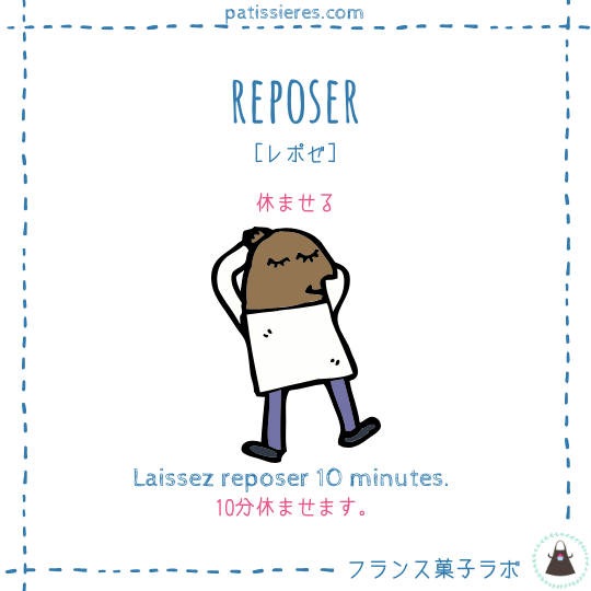 reposer【休ませる】
