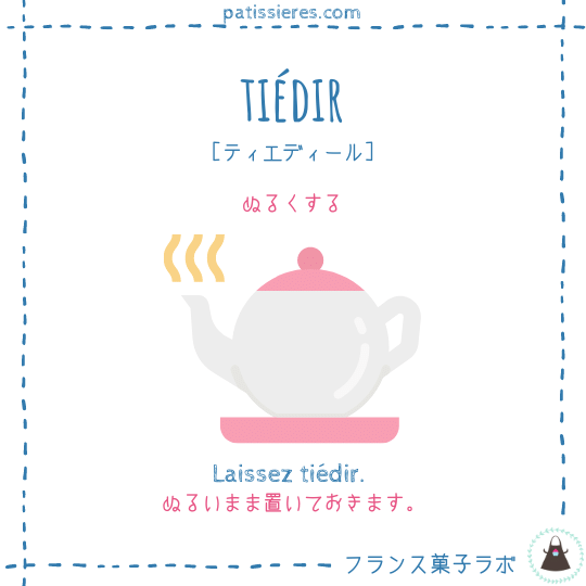 tiédir【ぬるくする】