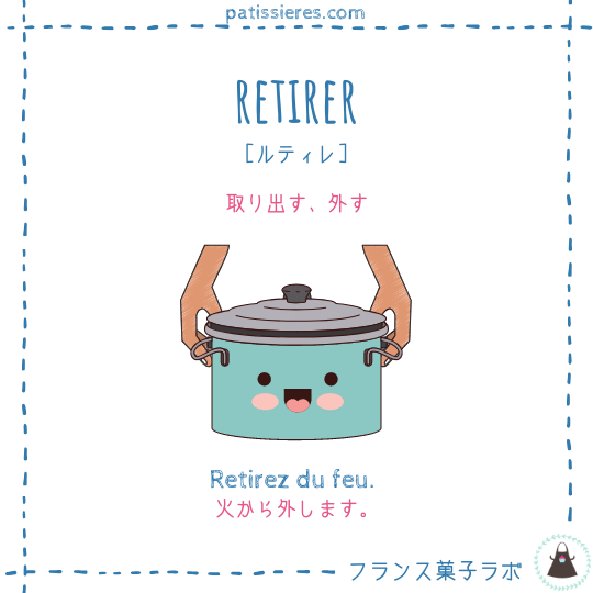 retirer【取り出す】