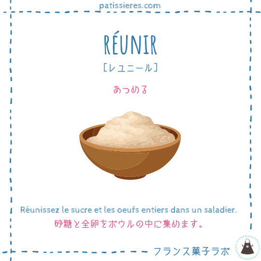 réunir【あつめる】