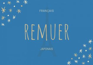 フランス語のお菓子用語【remuer】の意味