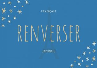 フランス語のお菓子用語【renverser】の意味