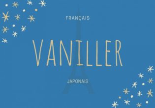 フランス語のお菓子用語【vaniller】の意味