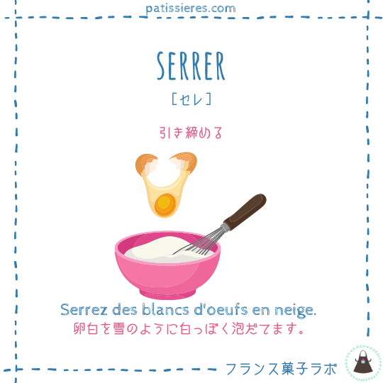 serrer【引き締める】