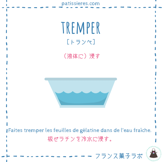 tremper【浸す】