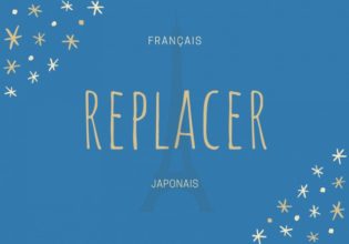 フランス語のお菓子用語【replacer】の意味