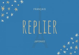 フランス語のお菓子用語【replier】の意味