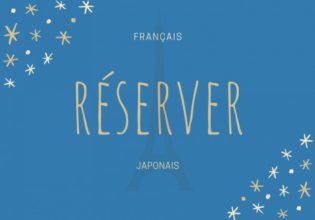 フランス語のお菓子用語【réserver】の意味