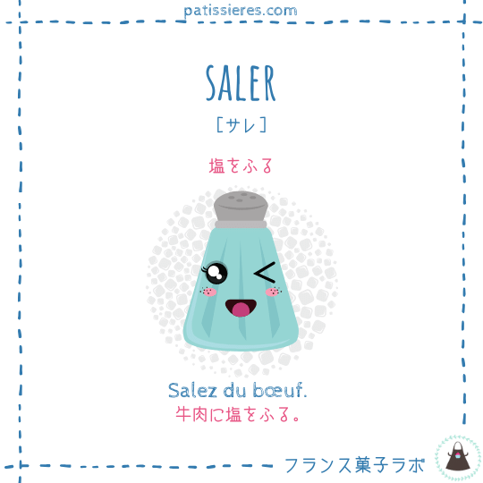 saler【塩をふる】