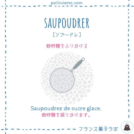 saupoudrer【粉砂糖をふりかける】