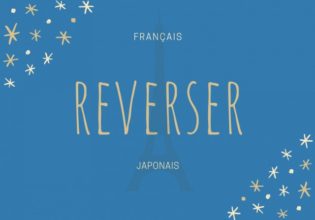 フランス語のお菓子用語【reverser】の意味