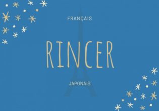 フランス語のお菓子用語【rincer】の意味