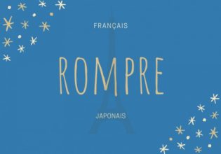フランス語のお菓子用語【rompre】の意味