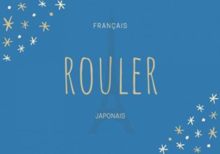 フランス語のお菓子用語【rouler】の意味