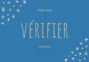 フランス語のお菓子用語【vérifier】の意味