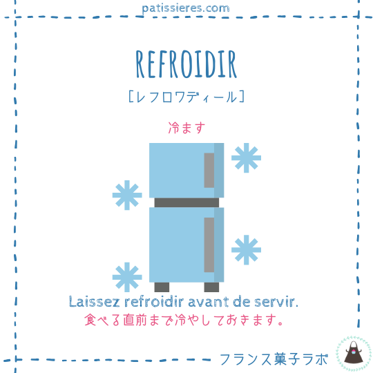 refroidir【冷ます】