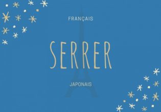 フランス語のお菓子用語【serrer】の意味