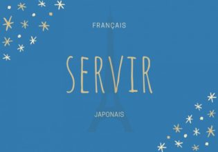 フランス語のお菓子用語【servir】の意味