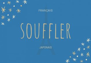 フランス語のお菓子用語【souffler】の意味