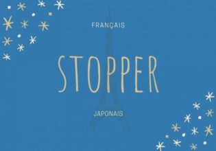 フランス語のお菓子用語【stopper】の意味