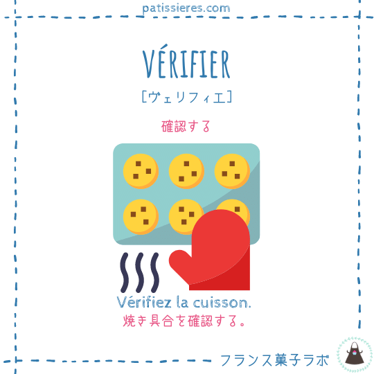 vérifier【確認する】