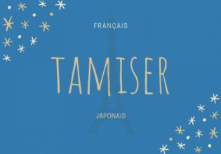 フランス語のお菓子用語【tamiser】の意味