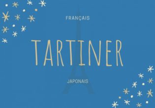 フランス語のお菓子用語【tartiner】の意味