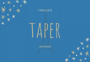 フランス語のお菓子用語【taper】の意味