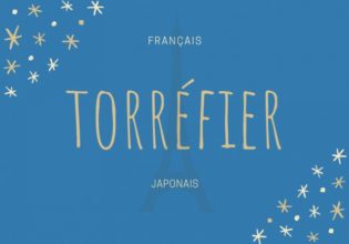 フランス語のお菓子用語【torréfier】の意味