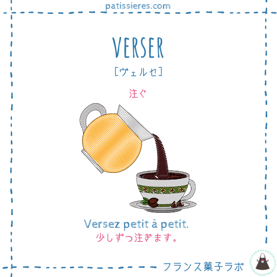 verser【注ぐ】