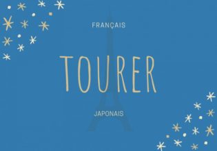 フランス語のお菓子用語【tourer】の意味