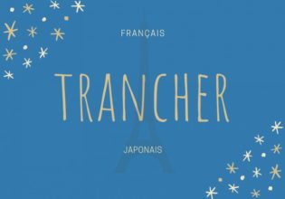 フランス語のお菓子用語【trancher】の意味