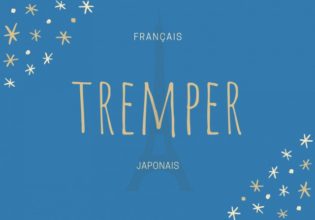 フランス語のお菓子用語【tremper】の意味