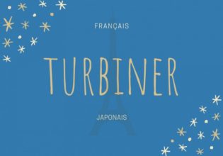 フランス語のお菓子用語【turbiner】の意味