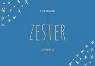 フランス語のお菓子用語【zester】の意味