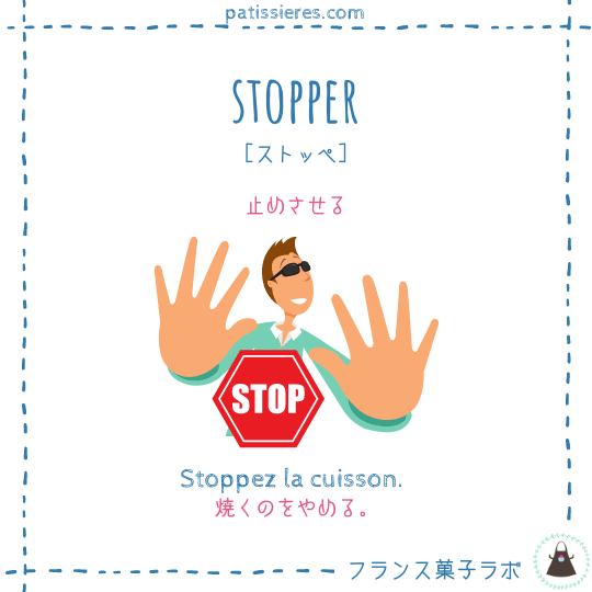 stopper【止めさせる】